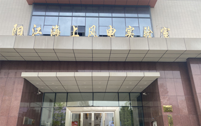 阳江海上风电实验室业务合作